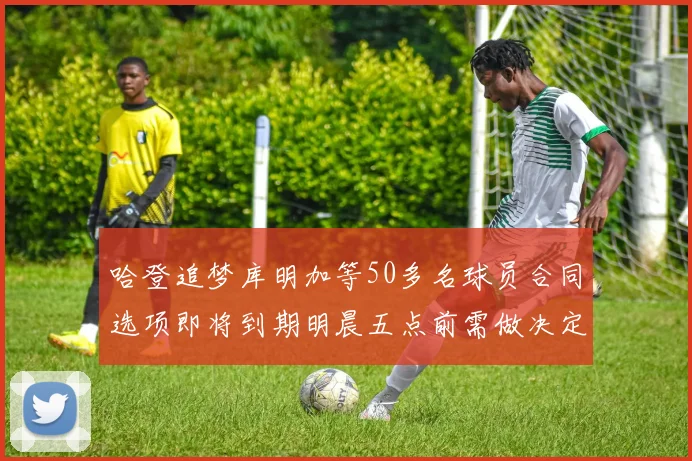 哈登追梦库明加等50多名球员合同选项即将到期明晨五点前需做决定