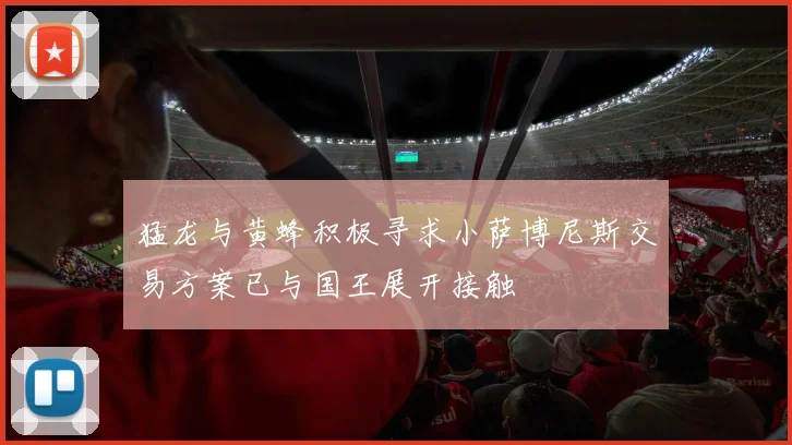 猛龙与黄蜂积极寻求小萨博尼斯交易方案已与国王展开接触