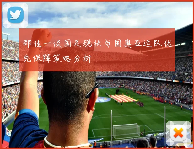 邵佳一谈国足现状与国奥亚运队优先保障策略分析