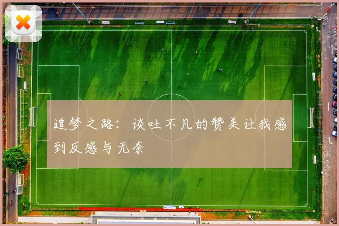 追梦之路：谈吐不凡的赞美让我感到反感与无奈