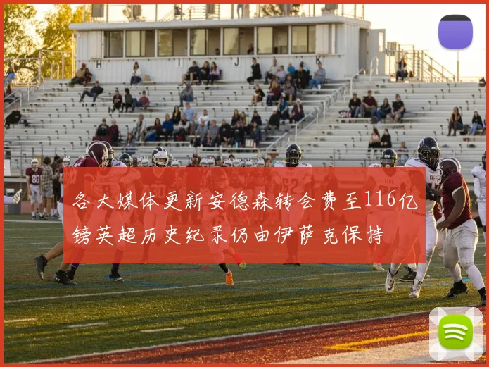 各大媒体更新安德森转会费至116亿镑英超历史纪录仍由伊萨克保持