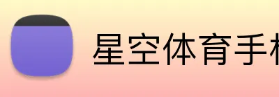 星空体育手机端入口 Logo
